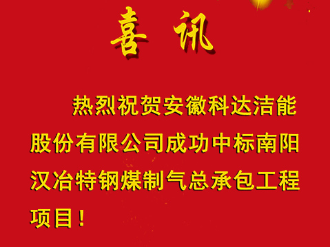 【喜訊】安徽科達(dá)潔能成功中標(biāo)南陽漢冶特鋼煤制氣總承包工程項(xiàng)目