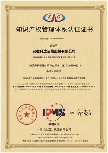 熱烈祝賀安徽科達(dá)潔能股份有限公司通過(guò)知識(shí)產(chǎn)權(quán)管理體系認(rèn)證