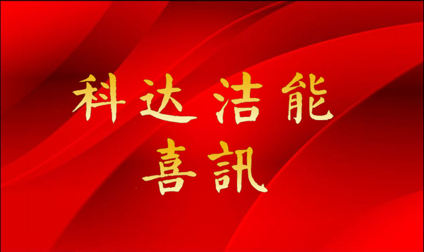 科達(dá)潔能再創(chuàng)佳績(jī) 斬獲焦化行業(yè)首單