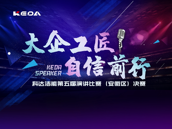 第五屆演講比賽落幕！潔能沖鋒隊(duì)大放異彩 榮獲冠軍！