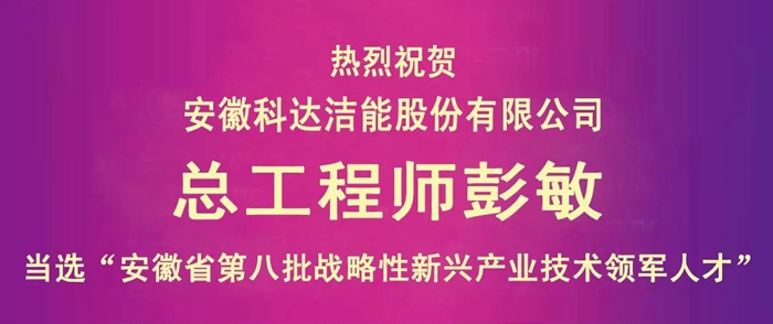 安徽科達(dá)潔能總工程師彭敏榮獲“安徽省第八批戰(zhàn)略性新興產(chǎn)業(yè)技術(shù)領(lǐng)軍人才”稱號