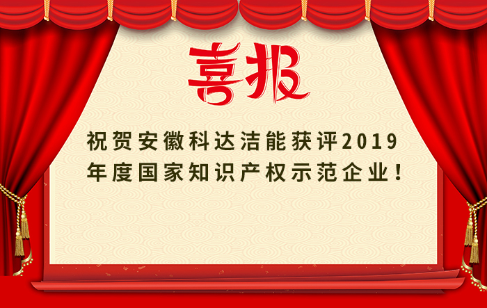 安徽科達(dá)潔能獲評(píng)2019年度國(guó)家知識(shí)產(chǎn)權(quán)示范企業(yè)