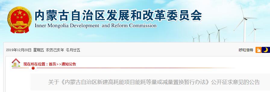 內(nèi)蒙古自治區(qū)新建高耗能項目能耗等量或減量置換暫行辦法 （征求意見稿）