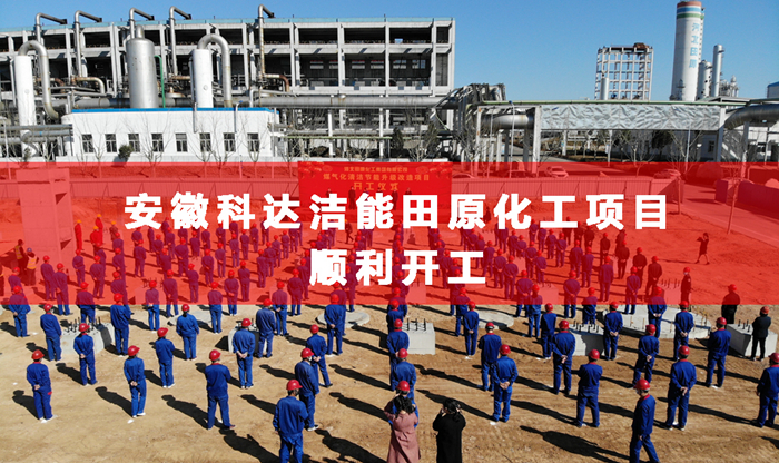 安徽科達(dá)潔能合成氨行業(yè)首個(gè)清潔煤制氣項(xiàng)目舉行開工儀式