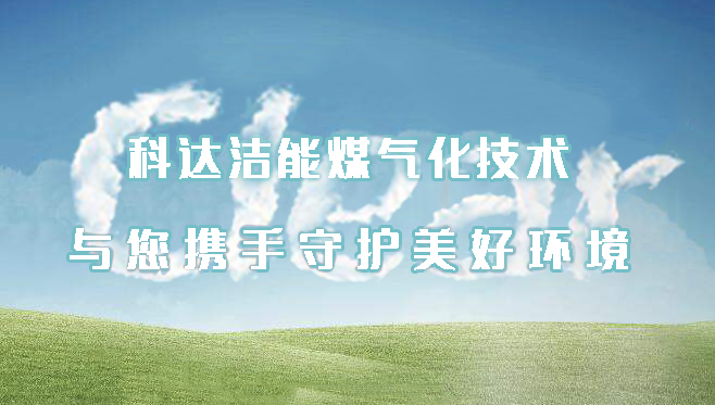 科達(dá)潔能煤氣化技術(shù)——為守護(hù)美好環(huán)境獻(xiàn)力