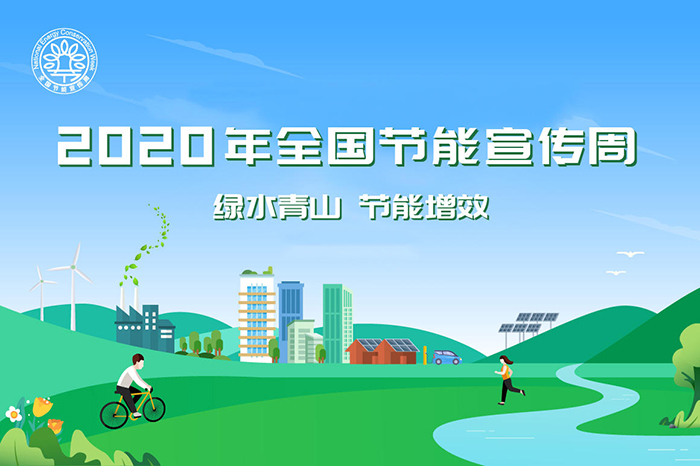 科達(dá)潔能清潔煤氣化技術(shù)登上全國“云”上節(jié)能宣傳周