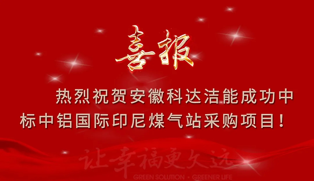 熱烈祝賀安徽科達潔能成功中標又一海外項目