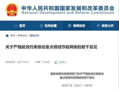 國(guó)家發(fā)展改革委等部門關(guān)于嚴(yán)格能效約束推動(dòng)重點(diǎn)領(lǐng)域節(jié)能降碳的若干意見(jiàn)