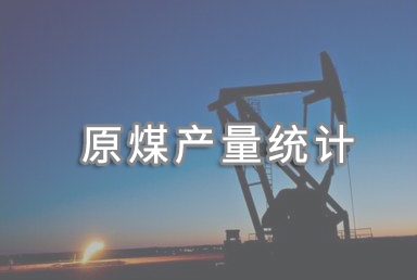 1-8月全國生產(chǎn)原煤29.3億噸 同比增長11.0%