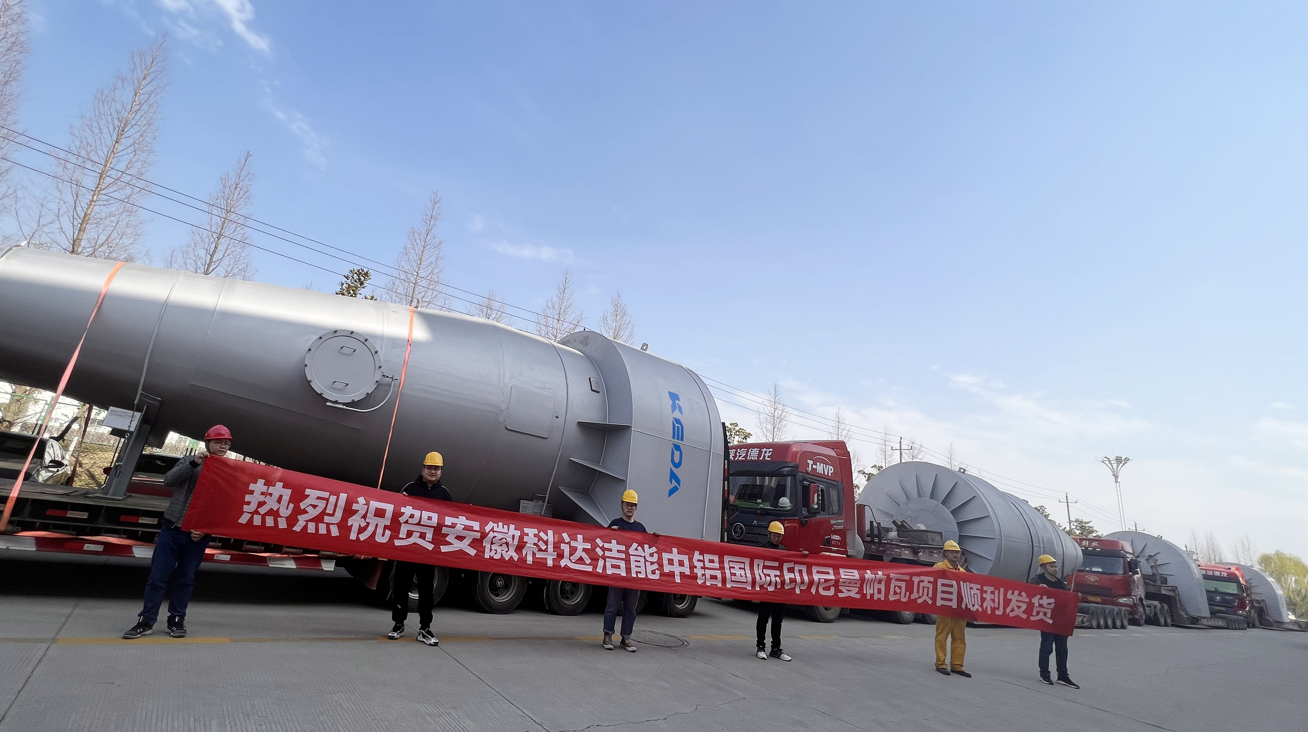 科達(dá)潔能中鋁國(guó)際印尼曼帕瓦項(xiàng)目順利發(fā)貨