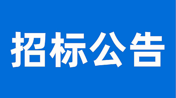 安徽科達(dá)潔能股份有限公司生產(chǎn)提質(zhì)增效項(xiàng)目母線、電纜施工工程招標(biāo)公告