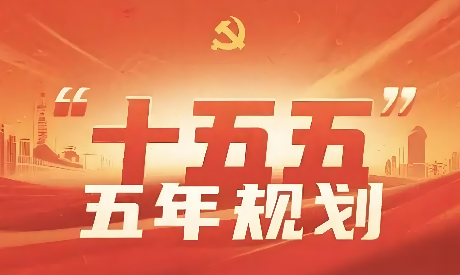 “十五五”規(guī)劃中的能源要點全梳理